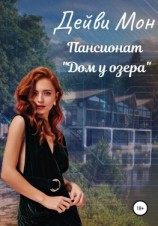 читать Пансионат «Дом у озера»