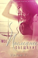 читать Мое последнее обещание (ЛП)