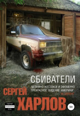 читать Сбиватели