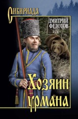 читать Хозяин урмана