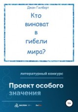 читать Кто виноват в гибели мира?