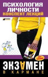 читать Психология личности: конспект лекций