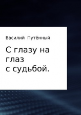 читать С глазу на глаз с судьбой