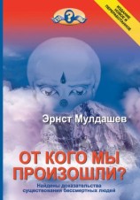 читать От кого мы произошли?