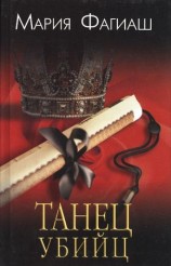 читать Танец убийц
