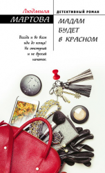 читать Мадам будет в красном