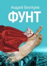 читать Фунт