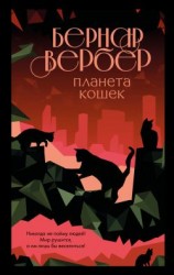 читать Планета кошек