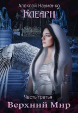 читать Верхний Мир