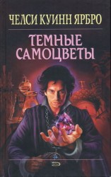 читать Тёмные самоцветы