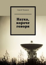 читать Наука, короче говоря