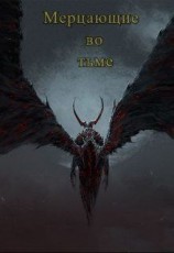 читать Мерцающие во тьме