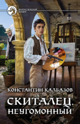 читать Скиталец. Неугомонный