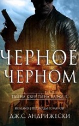читать Черное на черном (ЛП)
