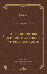 читать Знойная пустыня. Дорогой приключений. Африканское сафари (сборник)