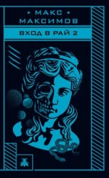 читать Вход в рай 2