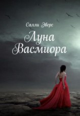 читать Луна Васмиора