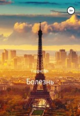 читать Болезнь
