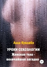 читать Уроки сексологии. Женское тело  величайшая загадка