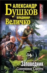 читать Заповедник. Соперники Смерти
