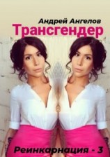 читать Трансгендер