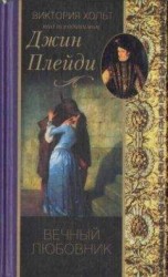 читать Вечный любовник