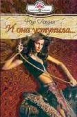 читать И она уступила...