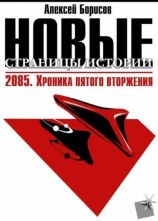читать 2085. Хроника пятого вторжения.