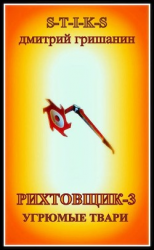 читать Угрюмые твари