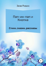 читать Пап-ин-пап и Кнопка. Стихи, сказки, рассказы