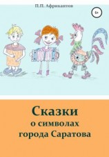 читать Сказки о символах города Саратова