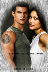 читать Спаси меня от запечатления