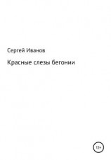 читать Красные слезы бегонии