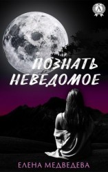 читать Познать неведомое
