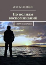 читать По волнам воспоминаний. Избранные стихи