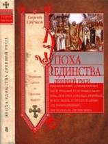 читать Эпоха единства Древней Руси. От Владимира Святого до Ярослава Мудрого
