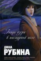 читать Гладь озера в пасмурной мгле