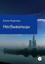 читать Несбывальцы