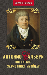 читать Антонио Сальери. Интригант? Завистник? Убийца?
