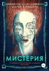 читать Мистерия
