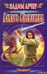 читать Алтарь Василиска