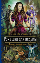 читать Ромашка для ведьмы