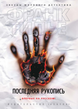 читать Последняя рукопись