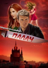 читать Палач