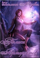 читать Блики Артефактов