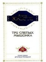 читать Три слепых мышонка