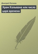 читать Храм Колывана или число царя времени