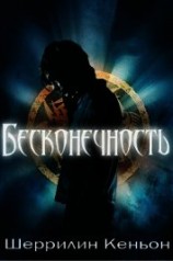читать Бесконечность (ЛП)