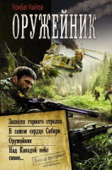 читать Оружейник: Записки горного стрелка. В самом сердце Сибири. Оружейник. Над Канадой небо синее