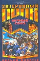читать Вечный союз